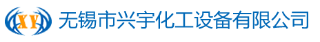 无锡市兴宇化工设备有限公司